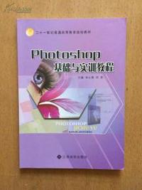 photoshop基础与实训教程