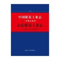 中国煤炭工业志·山东煤炭工业志