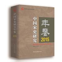 中国宋史研究年鉴2015