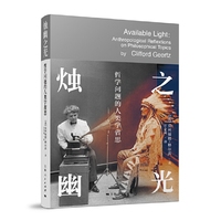 烛幽之光：哲学问题的人类学省思