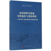 农村闲置宅基地有偿退出与优化利用——基于四川省农地改革与探索的实践