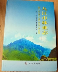 九江市林业志
