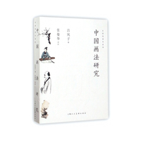 中国画法研究---名家悦读本系列