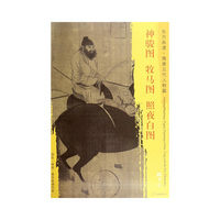 东方画谱·隋唐五代人物画菁华高清摹本·神骏图·牧马图·照夜白图