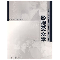 影视受众学(第1版)