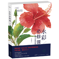 水彩必修课——花卉入门技法详解(签名版)