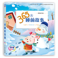 365夜睡前故事 银色卷