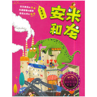 童话梦工场·桥梁书：安米和龙