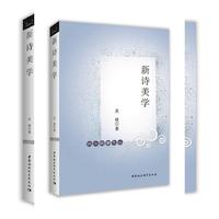 新诗美学