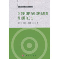 对等网络的拓扑结构及数据驱动路由方法
