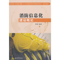 消防信息化建设概论