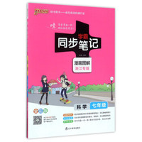 学霸同步笔记：科学（七年级 漫画图解 浙江专版 全彩版）