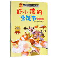 好小孩的圣诞节（懂得感恩）/小四宝情绪控制画书·第2辑