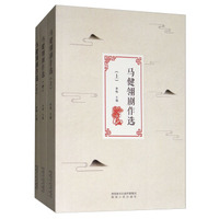 马健翎剧作选（套装上中下册）