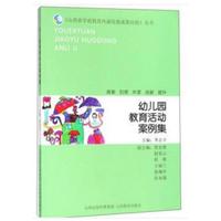 幼儿园教育活动案例集