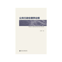 公共行政伦理学论纲