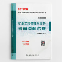 二级建造师 2019矿业工程管理与实务考前冲刺试卷