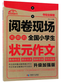 亮眼的全国小学生状元作文（升级加强版）/阅卷现场