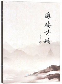 凤栖诗稿