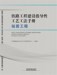 铁路工程建设指导性工艺工法手册（站前工程）