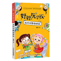 好好玩学校·我的双胞胎妹妹