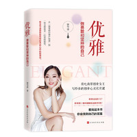 优雅:做勇敢和坚持的自己