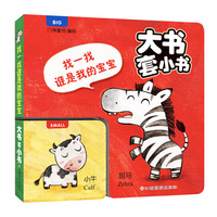 大书套小书-找一找 谁是我的宝宝