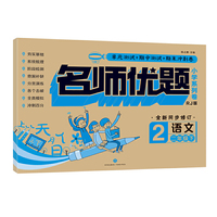 名师优题 小学系列卷 语文二年级. 下（单元测试+期中测试+专项练习+期末冲刺）