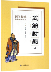 笠翁对韵(上)/国学经典幼教系列丛书
