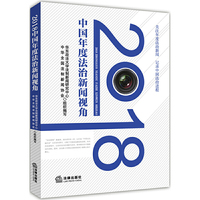 2018中国年度法治新闻视角