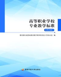 高等职业学校专业教学标准：水利大类I