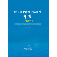 中国海上丝绸之路研究年鉴（2017）