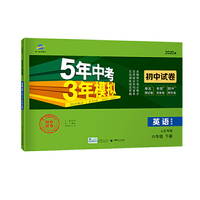 曲一线53初中同步试卷 英语 山东专版五四制 六年级下册 鲁教版 5年中考3年模拟 2020版五三
