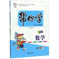 帮你学数学（四年级下册 RJ 全彩版）/帮你学系列丛书