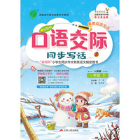 口语交际 一年级 (下) 人教版RMJY 春雨教育·2020春