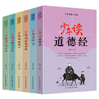 少年读诸子百家 全6册 道德经庄子吕氏春秋鬼谷子孙子兵法三十六计  小学生课外阅读书