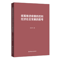 统筹推进疫情防控和经济社会发展的思考