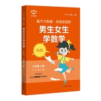 男生女生学数学（红版）·七年级上册