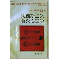 法西斯主义群众心理学