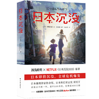 日本沉没(一个国家在灾难之下会有多脆弱?日本科幻巅峰之作!刘慈欣《三体》的思考来源!汤浅政明执导网飞Netflix同名动画)