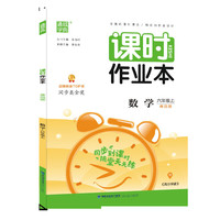 20秋课时作业本 六年级数学上(青岛版)