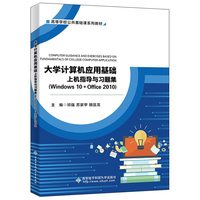 大学计算机应用基础上机指导与习题集（Windows10+Ofiice2010)