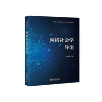 网络社会学导论