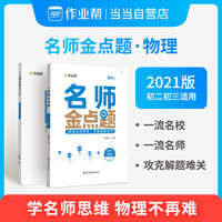 作业帮 2021版 名师金点题 初中物理 附答案详解 七八九年级专项训练 物理 全国通用