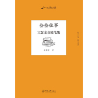 些些往事：宝瑟余音随笔集（创艺丛书·第七辑）