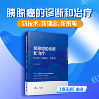胰腺癌的诊断和治疗：新技术、新理念、新策略