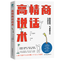 高情商说话术:情商暴涨、气质飙升的高能沟通秘诀