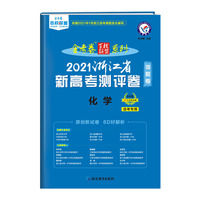 浙江省猜题卷 新高考测评卷（猜题卷） 化学 2021版 天星教育