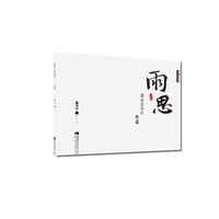 雨思