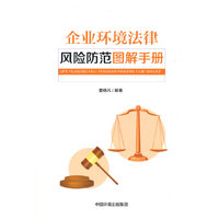 企业环境法律风险防范图解手册